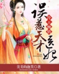 冷王缠情误惹天才医妃全文免费阅读