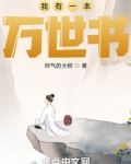 我有一本万世书TXT
