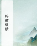 符道纵横