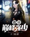 都市巅峰强少有口难言