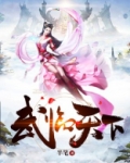 武临天下免费阅读全文
