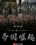 狼人帝国崛起