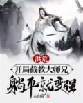 洪荒：开局截教大师兄，躺平就变强！