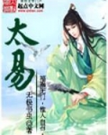 太易小说