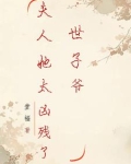 世子夫人很傲娇