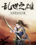 乱世之英雄治世之能臣