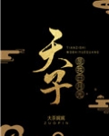 天子是我白月光