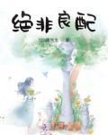 绝非良配,候门后宅