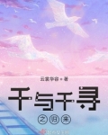 千与千寻之白龙归来