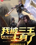 人在漫威，我被三王上身了