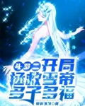 斗罗二：开局拯救雪帝，多子多福