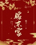 春光瑶的小说二嫁东宫
