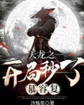 天龙之开局秒了慕容复 冷炼笙