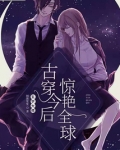 玄学大佬古穿今后惊艳全球