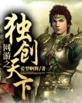 网游之独闯天涯笔趣阁