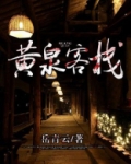 黄泉客栈