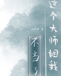 这个大师姐我不当了何