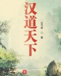 汉道天下精校版下载