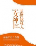 女神是撩妹狂人[古穿今]
