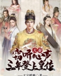 大秦窃听心声三年登上皇位TXT全集下载