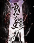 我在六道做直播