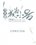 当大佬成为小号[修仙]百度网盘