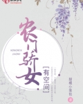 农门骄女有空间小说