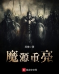 小说魔源记