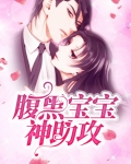 腹黑宝宝!