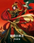 明朝小地主小说阅读