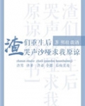 渣们重生后哭声沙哑求我原谅[穿书] 目录 (共79章)