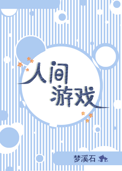 人间游戏牢笼