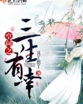 空间之三生有幸 丑丫愁丫