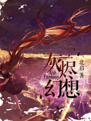 灰烬使者幻象