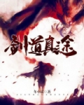 剑道真途