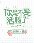 你是不是活腻了