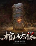 棺山太保电影