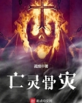 亡灵骨灾有女主吗
