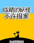 成精的妖怪不许报案! 王辰予弈