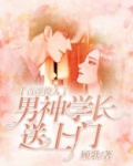 青涩撩人：男神学长送上门
