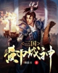 三国黄巾将领