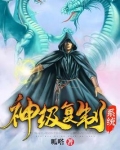 神级复制系统