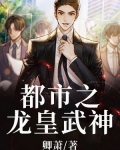 都市之龙武战神