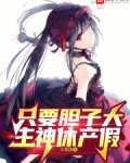 只要胆子大,主神休产假在线
