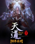 天道培养系统林小雨简介