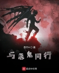 与恶鬼同行韩漫