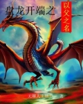 盘龙开端之以父之名起点