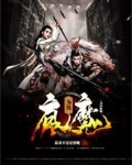 汝为魔邪?令人甚厌!