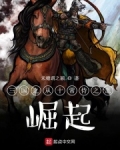 新三国十常侍之乱是哪一集