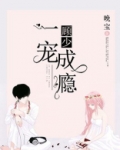 顾少一宠成瘾